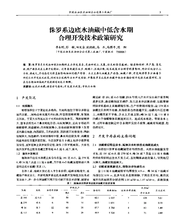 侏罗系边底水油藏中低含水期合理开发技术政策研究
