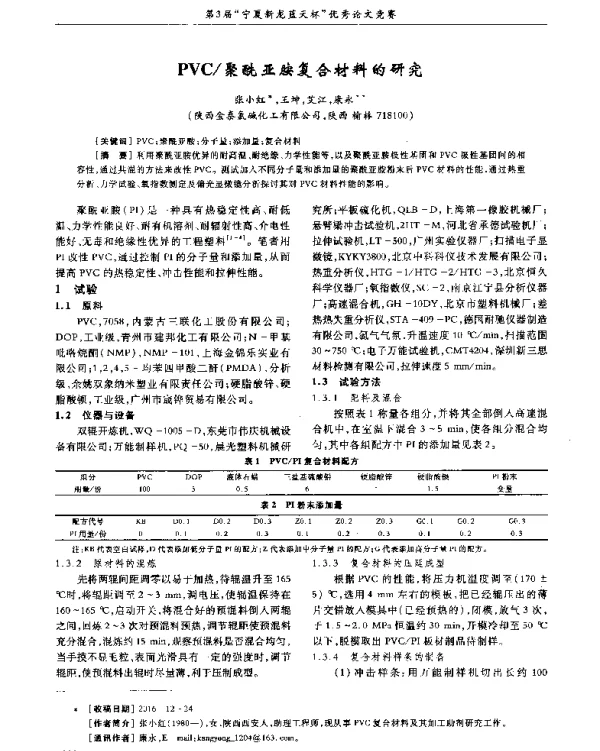 PVC聚酰亚胺复合材料的研究