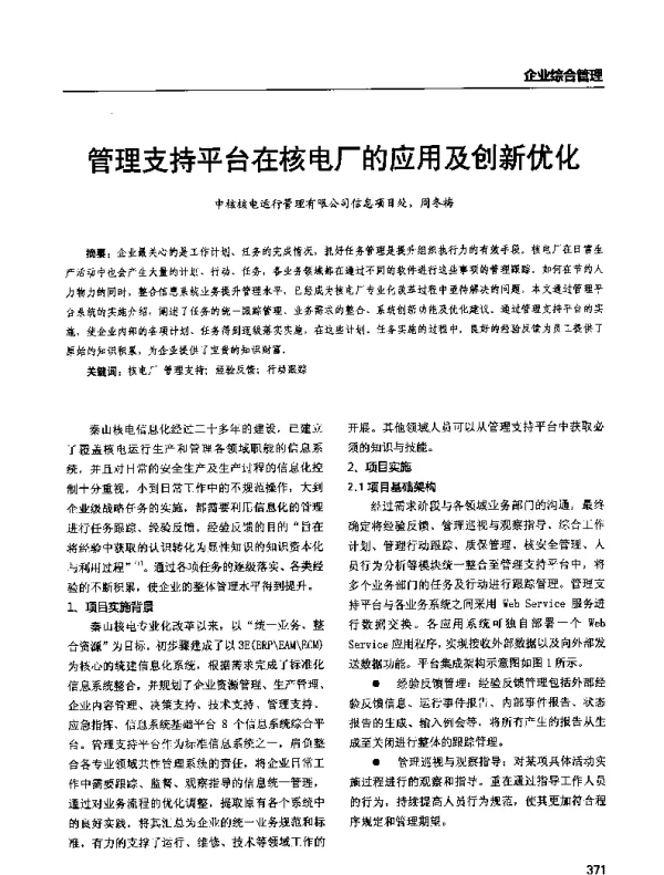 管理支持平台在核电厂的应用及创新优化