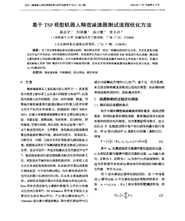 基于TSP模型机器人精密减速器测试流程优化方法