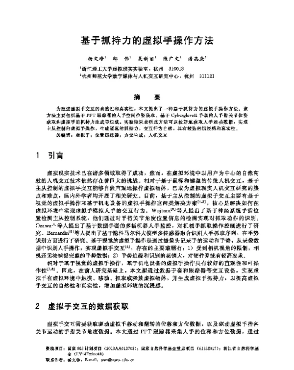 基于抓持力的虚拟手操作方法