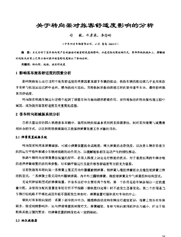 关于转向架对旅客舒适度影响的分析