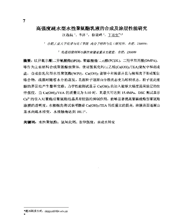 高强度疏水型水性聚氨酯乳液的合成及涂层性能研究