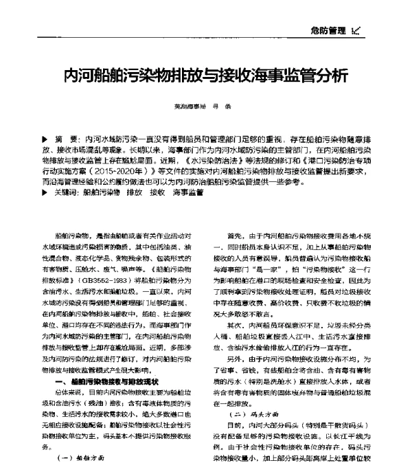 内河船舶污染物排放与接收海事监管分析