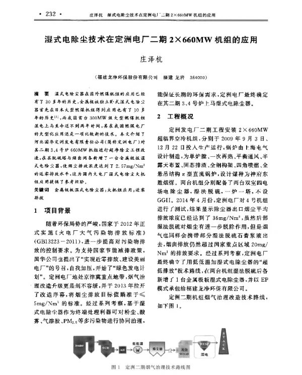 湿式电除尘技术在定洲电厂二期2×660MW机组的应用