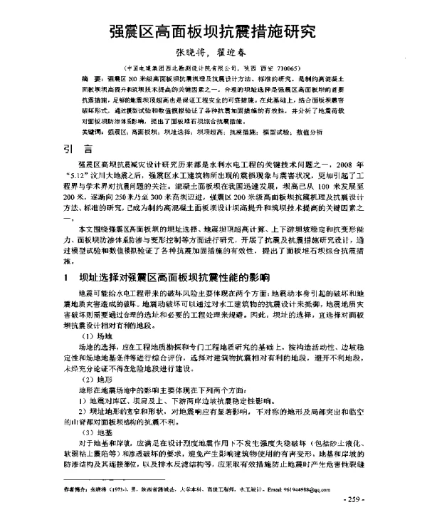 强震区高面板坝抗震措施研究
