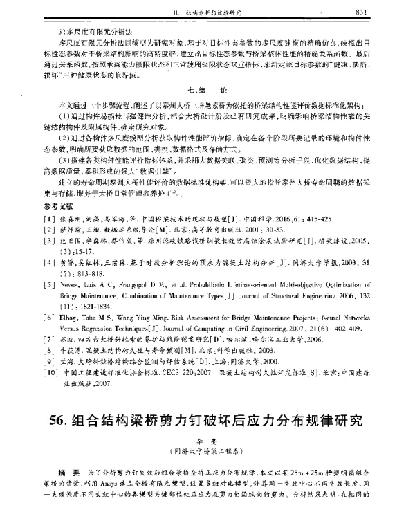 组合结构梁桥剪力钉破坏后应力分布规律研究