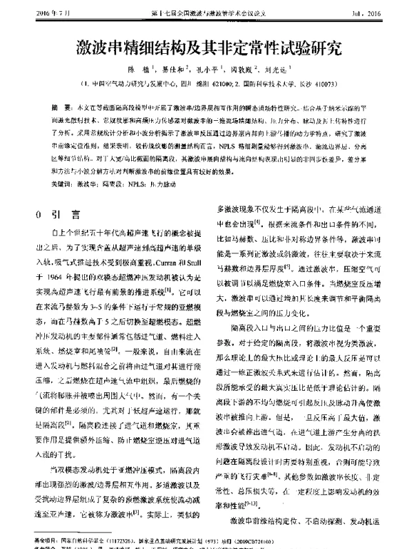 激波串精细结构及其非定常性试验研究