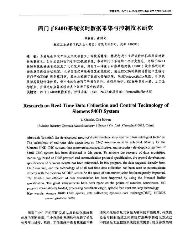 西门子840D系统实时数据采集与控制技术研究