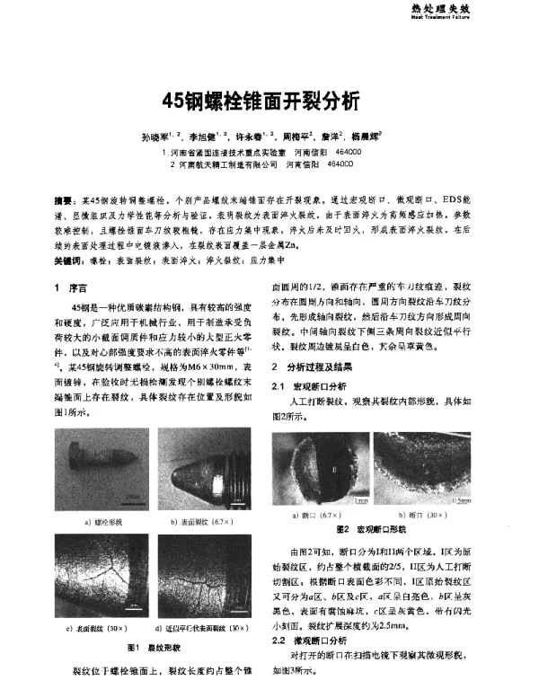 45钢螺栓锥面开裂分析
