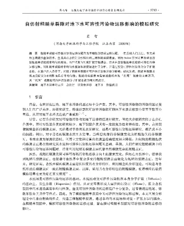 自仿射粗糙单裂隙对地下水可溶性污染物运移影响的模拟研究