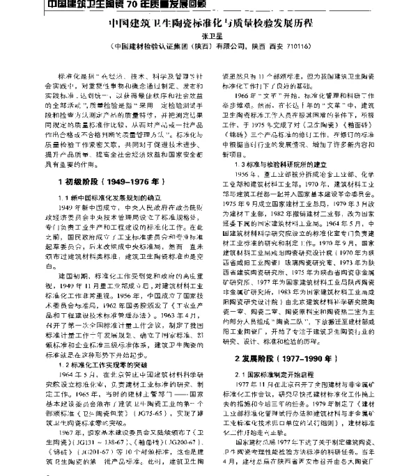 中国建筑卫生陶瓷标准化与质量检验发展历程