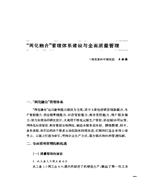 两化融合管理体系建设与全面质量管理