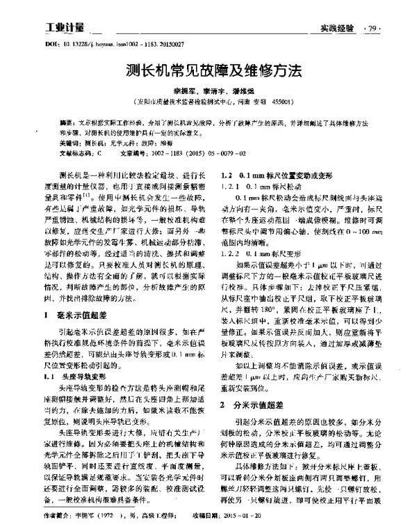 测长机常见故障及维修方法