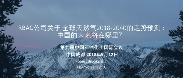 RBAC公司关于全球天然气2018-2040的走势预测中国的未来将在哪里