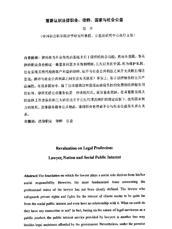 重新认识法律职业律师、国家与社会公益
