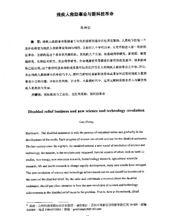 残疾人救助事业与新科技革命