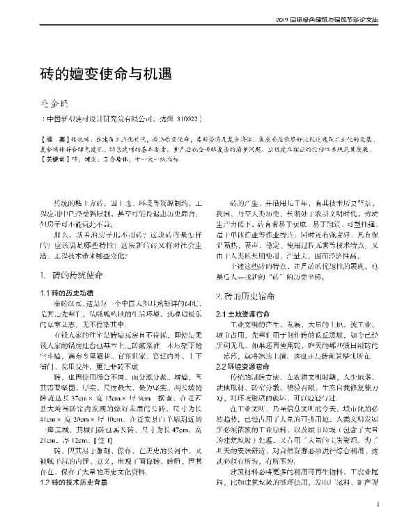 砖的嬗变使命与机遇