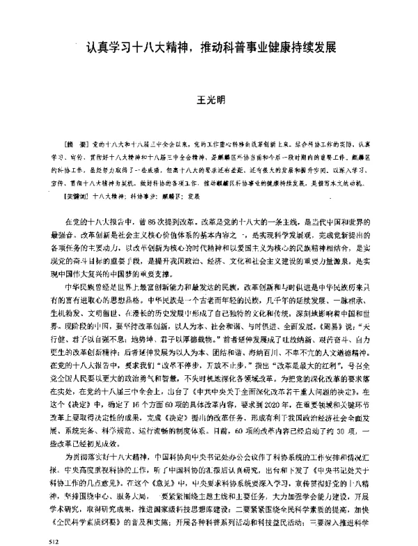 认真学习十八大精神推动科普事业健康持续发展