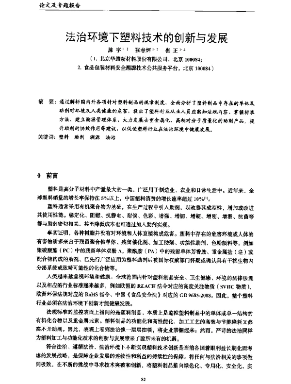 法治环境下塑料技术的创新与发展
