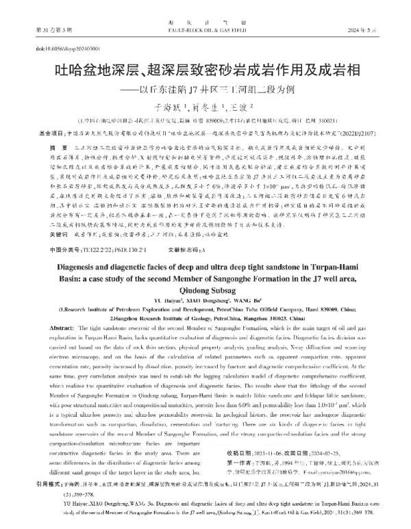 吐哈盆地深层、超深层致密砂岩成岩作用及成岩相