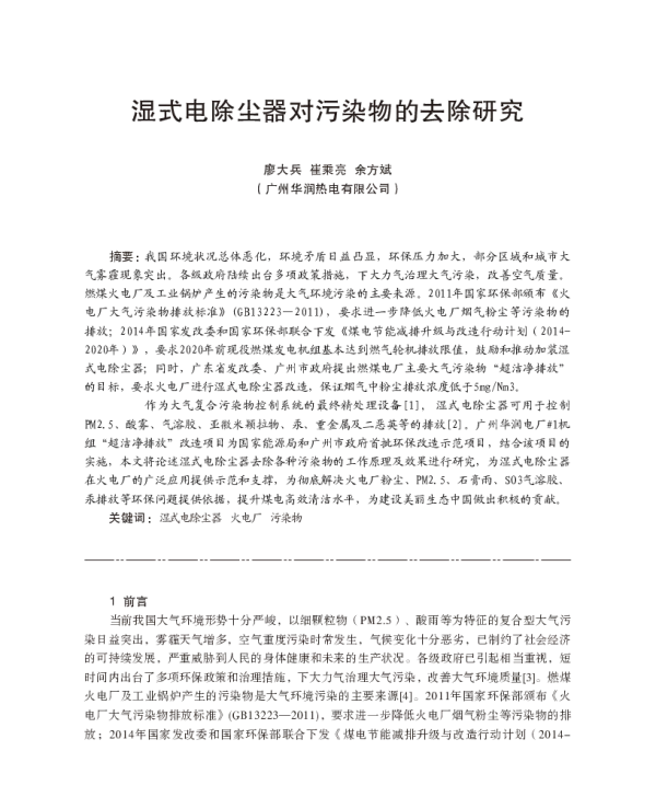 湿式电除尘器对污染物的去除研究