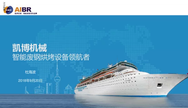凯博机械智能废钢烘烤设备领航者