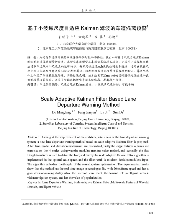 基于小波域尺度自适应Kalman滤波的车道偏离预警