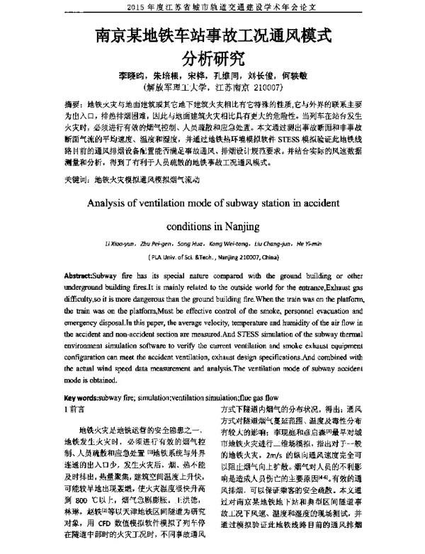 南京某地铁车站事故工况通风模式分析研究