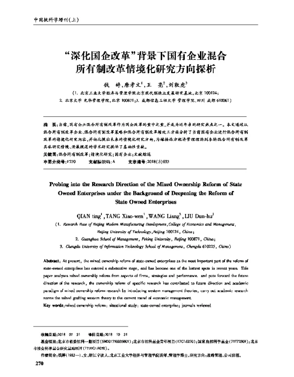 深化国企改革背景下国有企业混合所有制改革情境化研究方向探析
