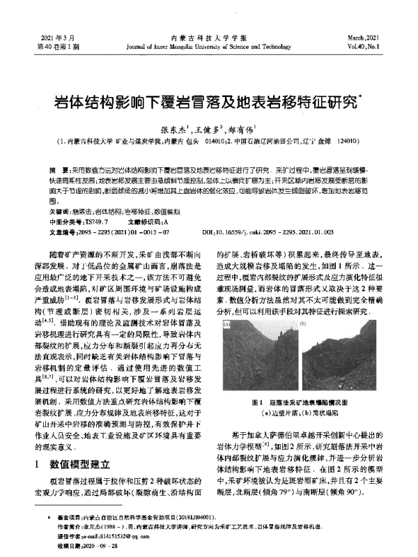 岩体结构影响下覆岩冒落及地表岩移特征研究