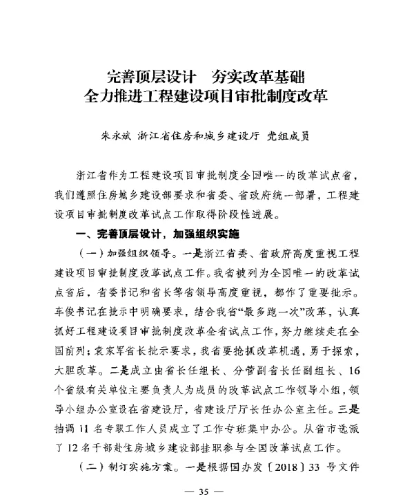 完善顶层设计夯实改革基础全力推进工程建设项目审批制度改革