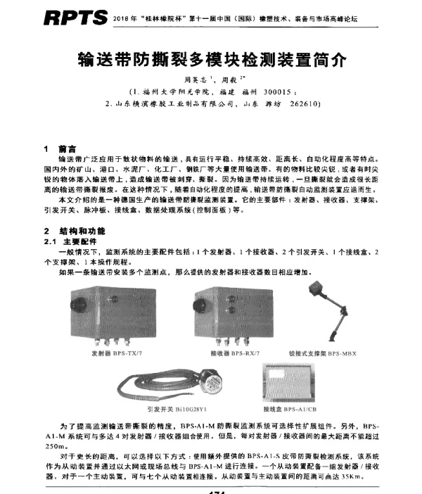 输送带防撕裂多模块检测装置简介