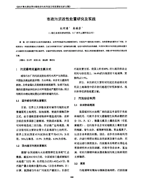 市政污泥改性处置研究及实践