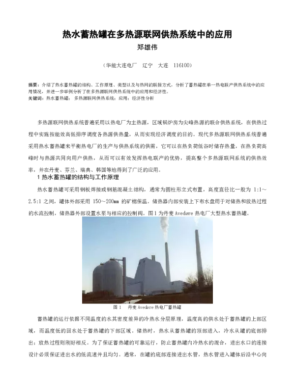热水蓄热罐在多热源联网供热系统中的应用