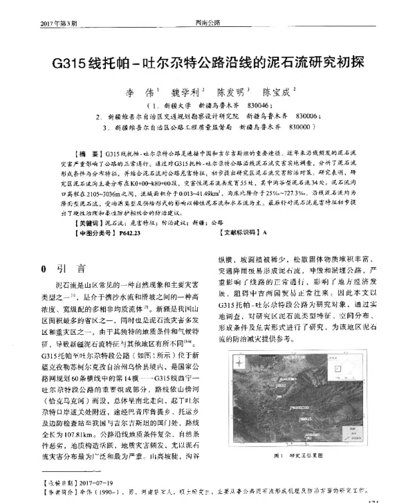 G315线托帕-吐尔尕特公路沿线的泥石流研究初探