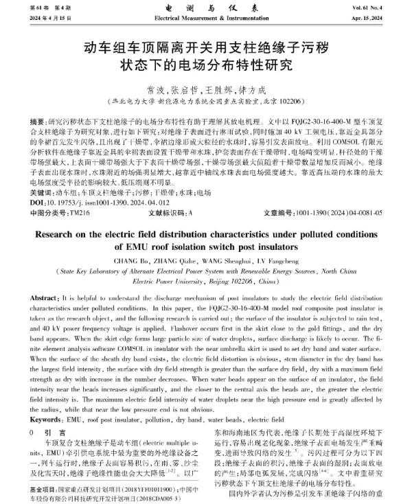 动车组车顶隔离开关用支柱绝缘子污秽状态下的电场分布特性研究