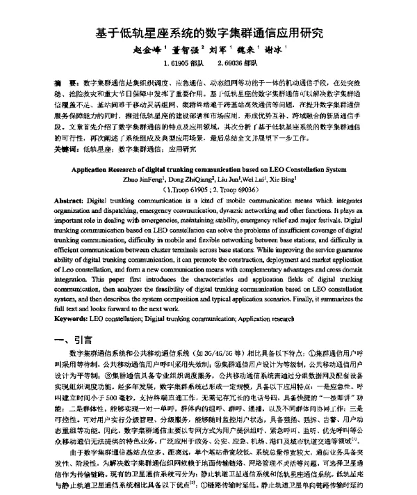 基于低轨星座系统的数字集群通信应用研究