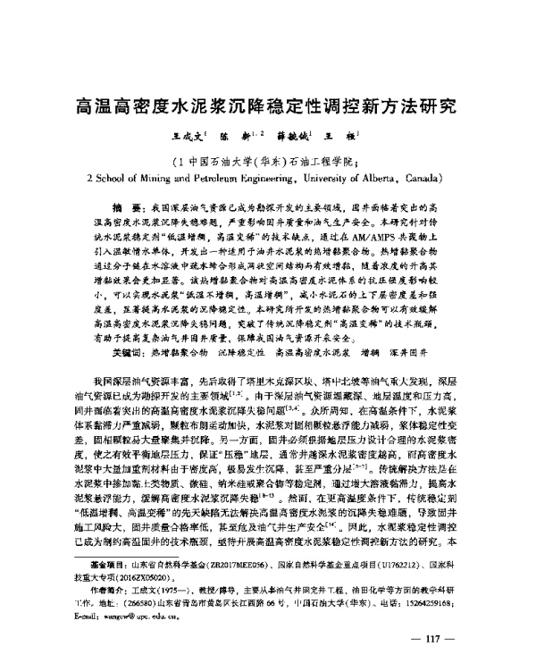 高温高密度水泥浆沉降稳定性调控新方法研究