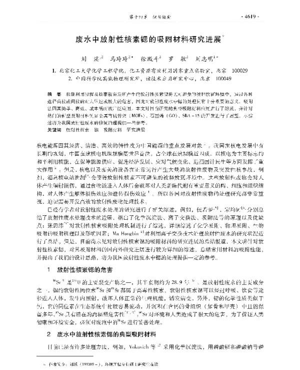 废水中放射性核素锶的吸附材料研究进展