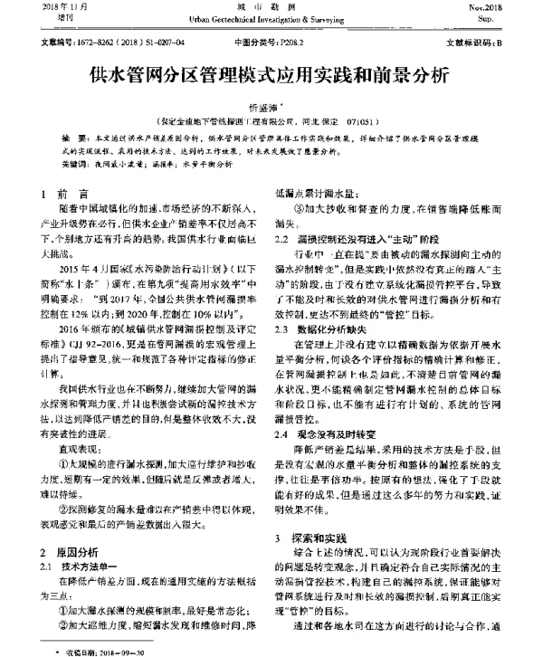 供水管网分区管理模式应用实践和前景分析