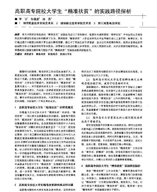 高职高专院校大学生“精准扶贫”的实践路径探析