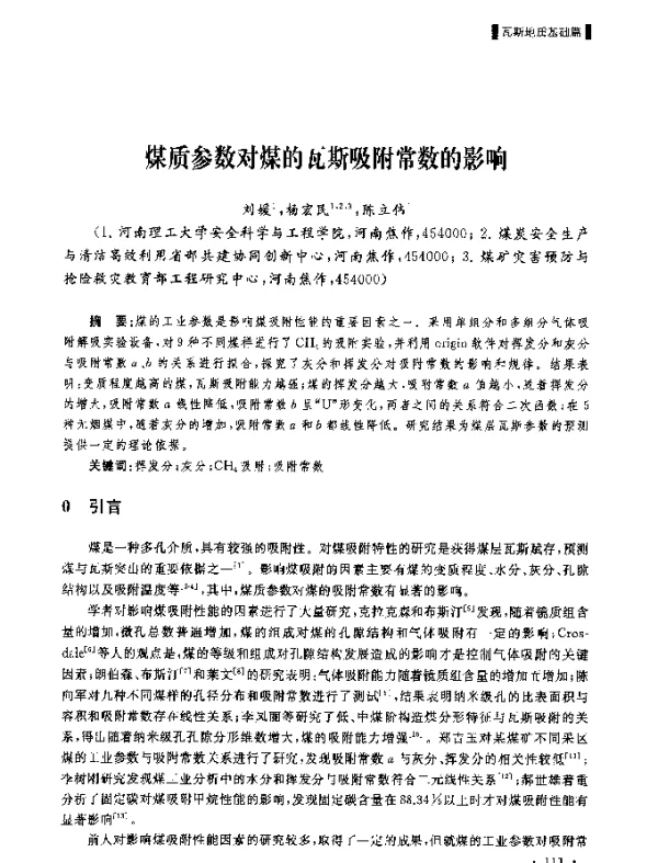 煤质参数对煤的瓦斯吸附常数的影响