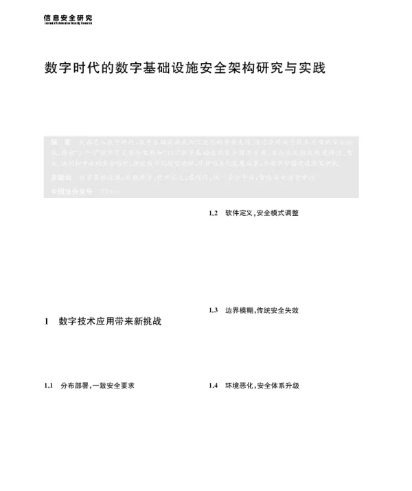 数字时代的数字基础设施安全架构研究与实践