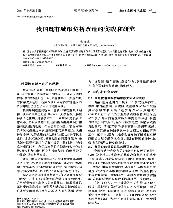 我国既有城市危桥改造的实践和研究