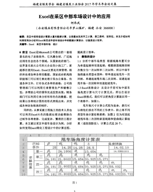 Excel在采区中部车场设计中的应用