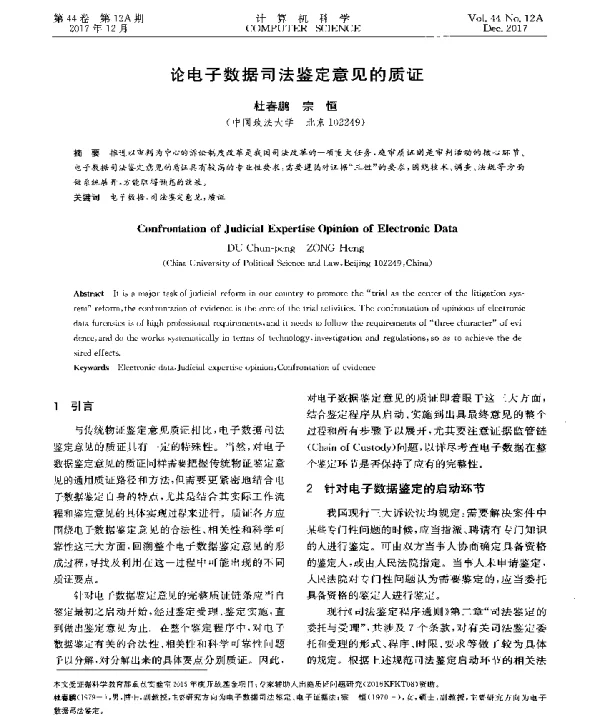论电子数据司法鉴定意见的质证