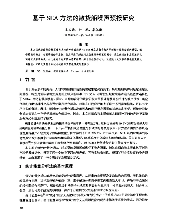 基于SEA方法的散货船噪声预报研究