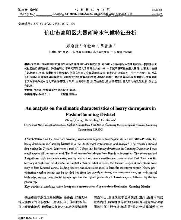 佛山市高明区大暴雨降水气候特征分析