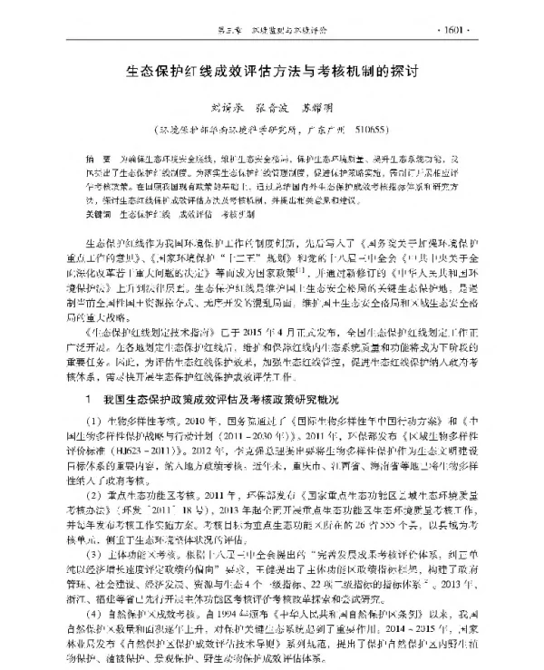 生态保护红线成效评估方法与考核机制的探讨